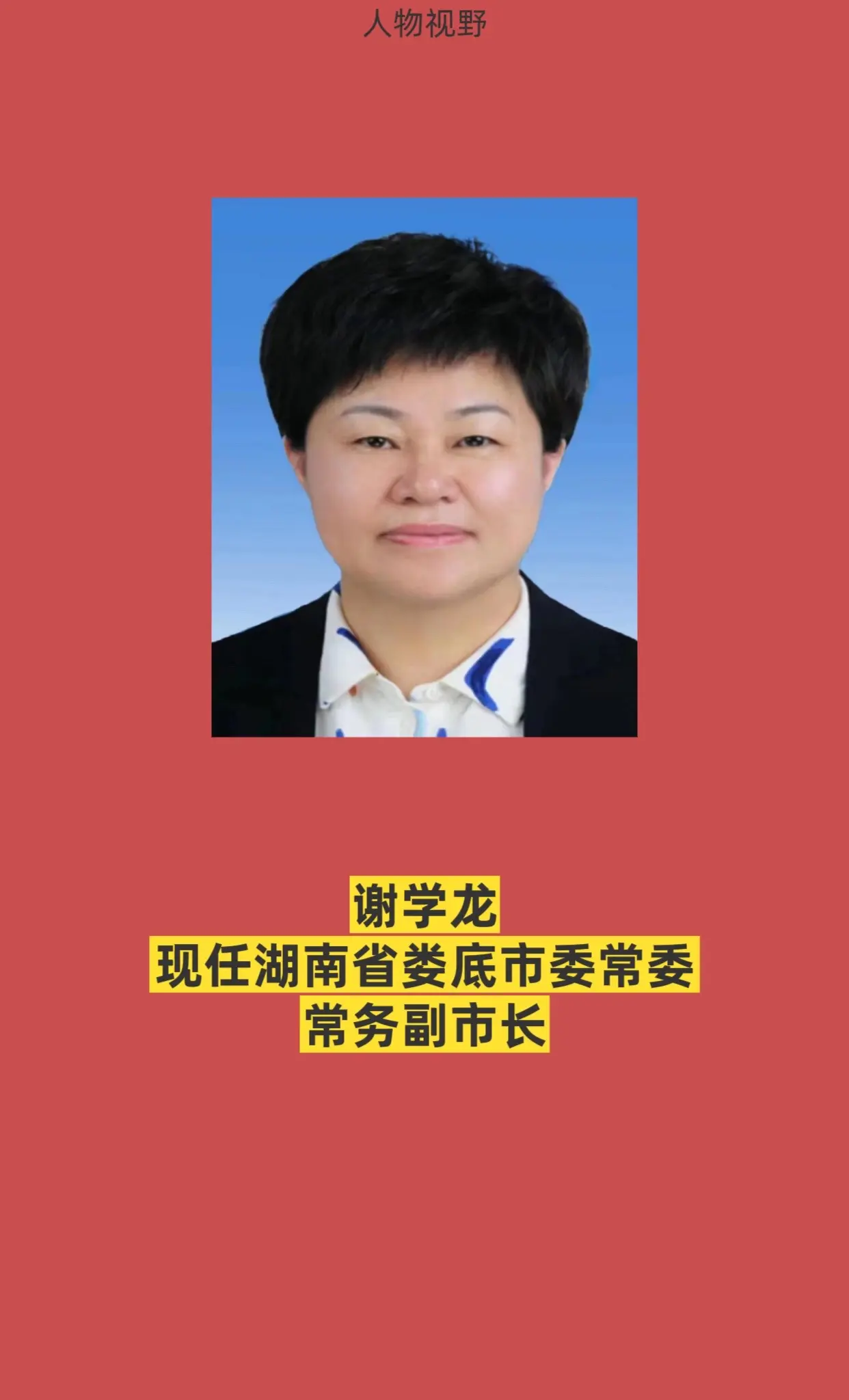 湖南娄底领导。