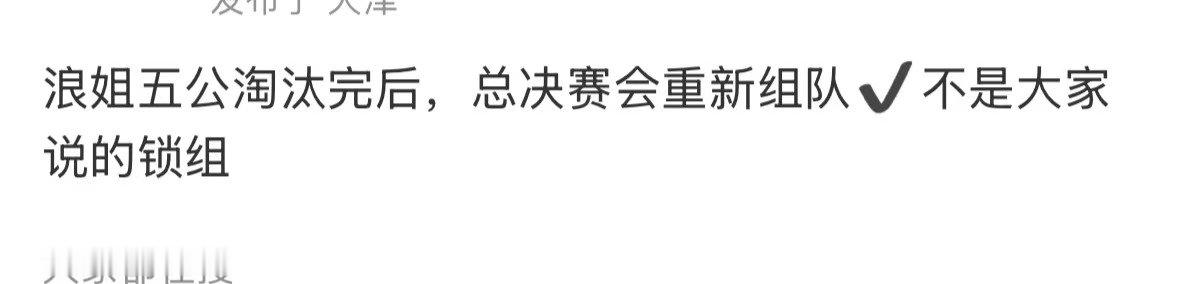 浪姐五公淘汰完总决赛重新组队浪姐五公淘汰完重新组队 五公淘汰完总决赛重新组队娱乐