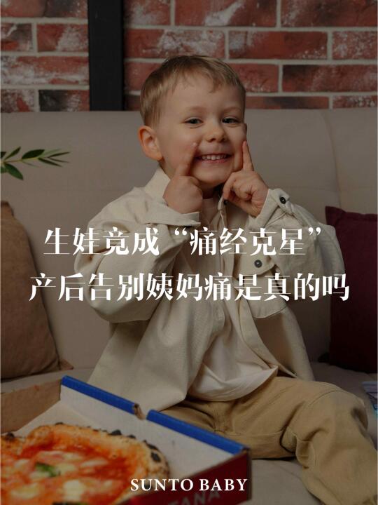 说生完孩子就不痛经了？