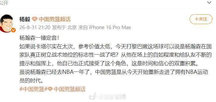 杨毅说杨瀚森正式树立战术地位 杨毅：如果说卡塔尔实在太次，参考价值太低，今天打黎