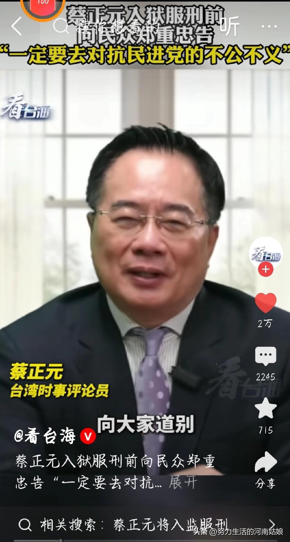 蔡正元入狱前喊话：别忍民进党不公不义，老百姓要站出来🔥
 
蔡正元马上入狱，临