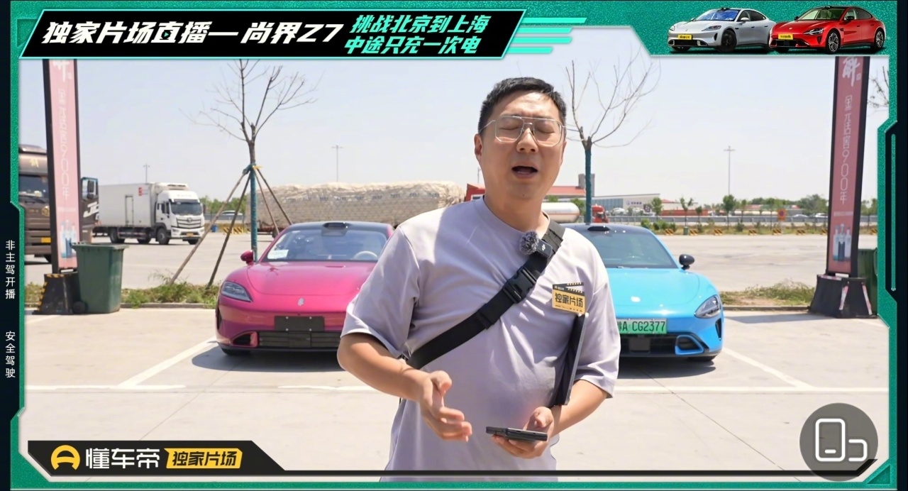 懂车帝在直播测试尚界Z7的续航了，内容是挑战从北京到上海中途只充一次电，旁边还停
