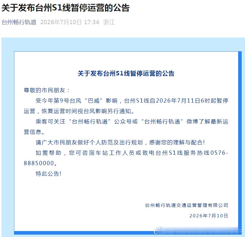 台风巴威 【台州轨道交通 官宣：停运】受今年第9号台风“巴威”影响，台州S1线自
