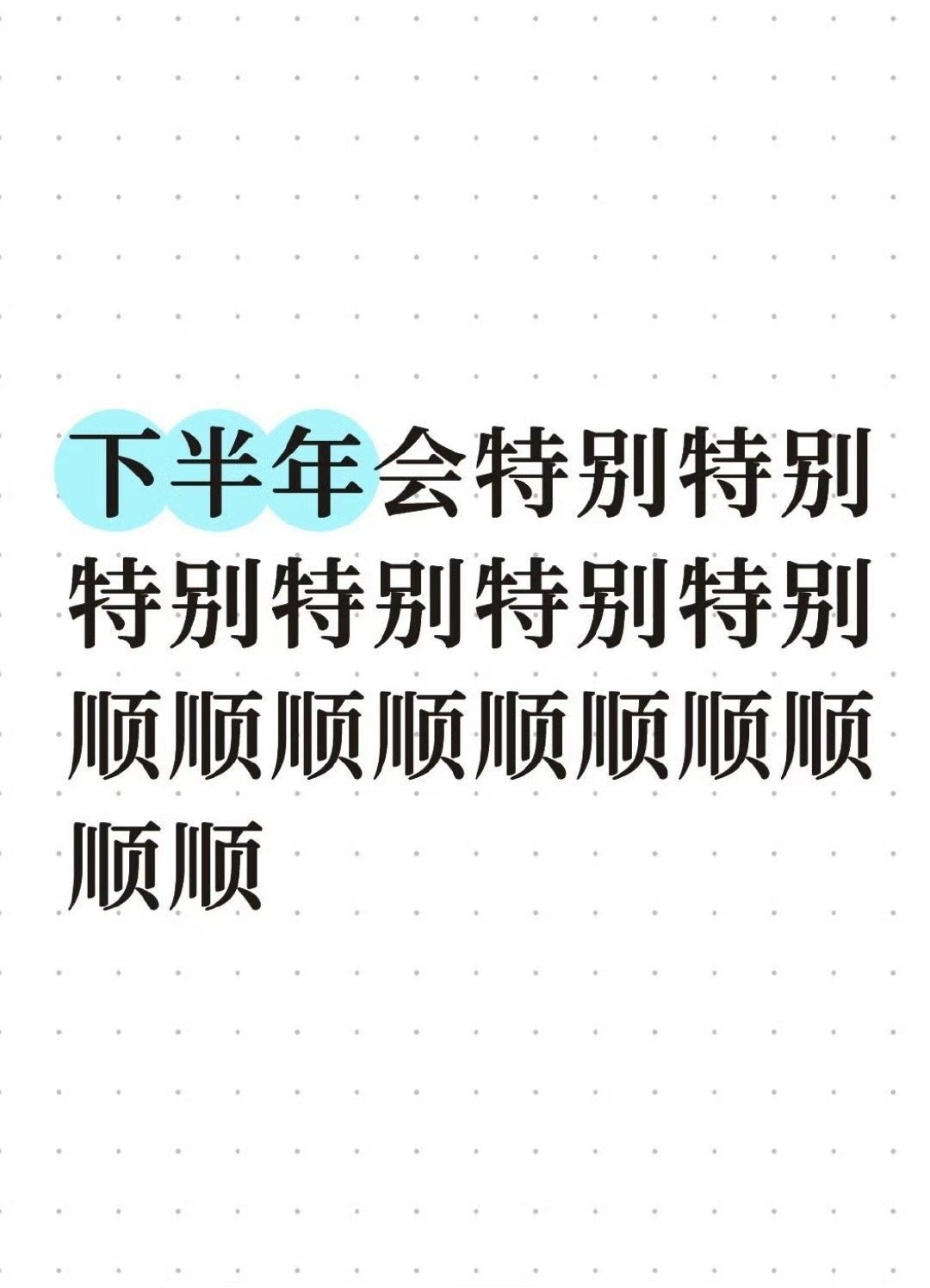 下半年会特别特别特别特别特别特别顺顺顺顺顺顺顺顺顺顺☀️☀️ 