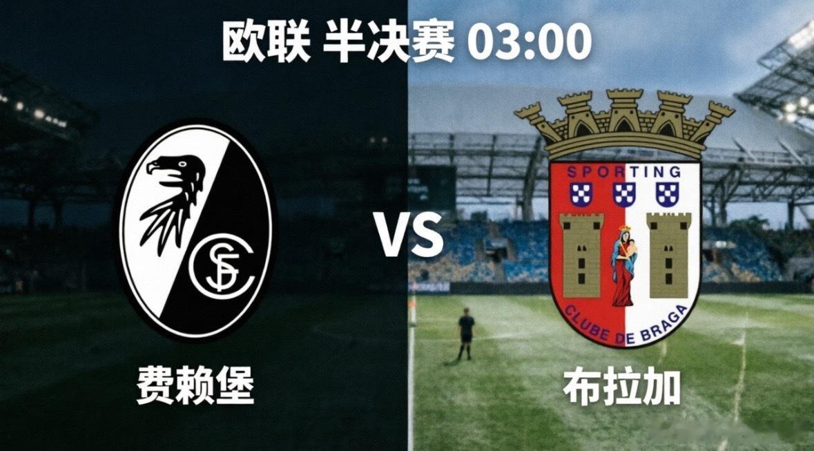 欧联半决赛 弗赖堡 vs 布拉加当德甲“韧性之师”遇上葡超“客场龙”，这场半决赛