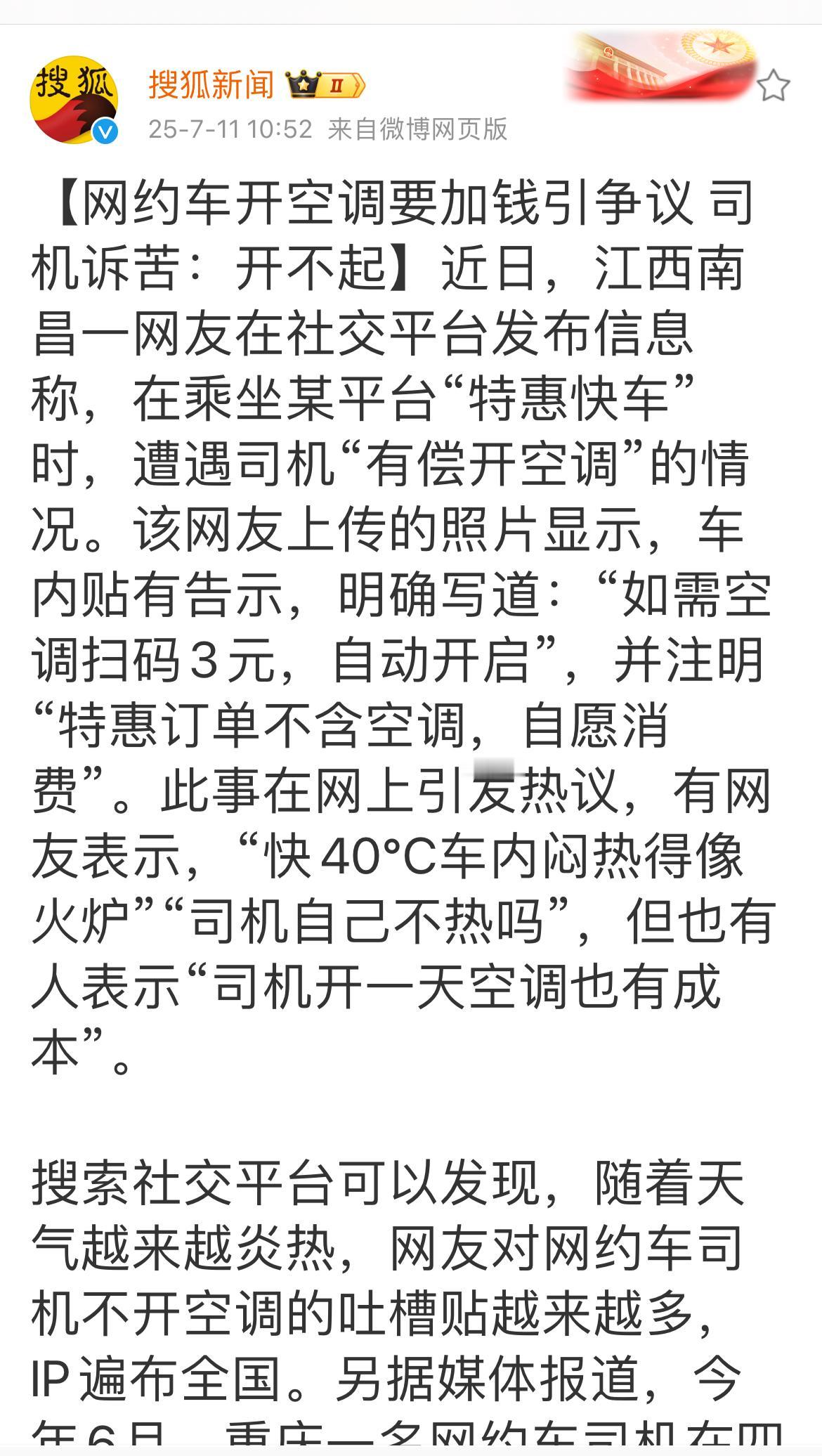 网约车开空调收费3元，司机无奈，乘客不愿意。根子在开网约的司机太多了，坐网约车的