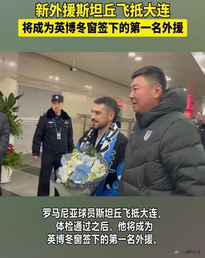 【英博东窗为何看上他？】目前，一些国内足球俱乐部开始引入外援，大连英博东窗为何看