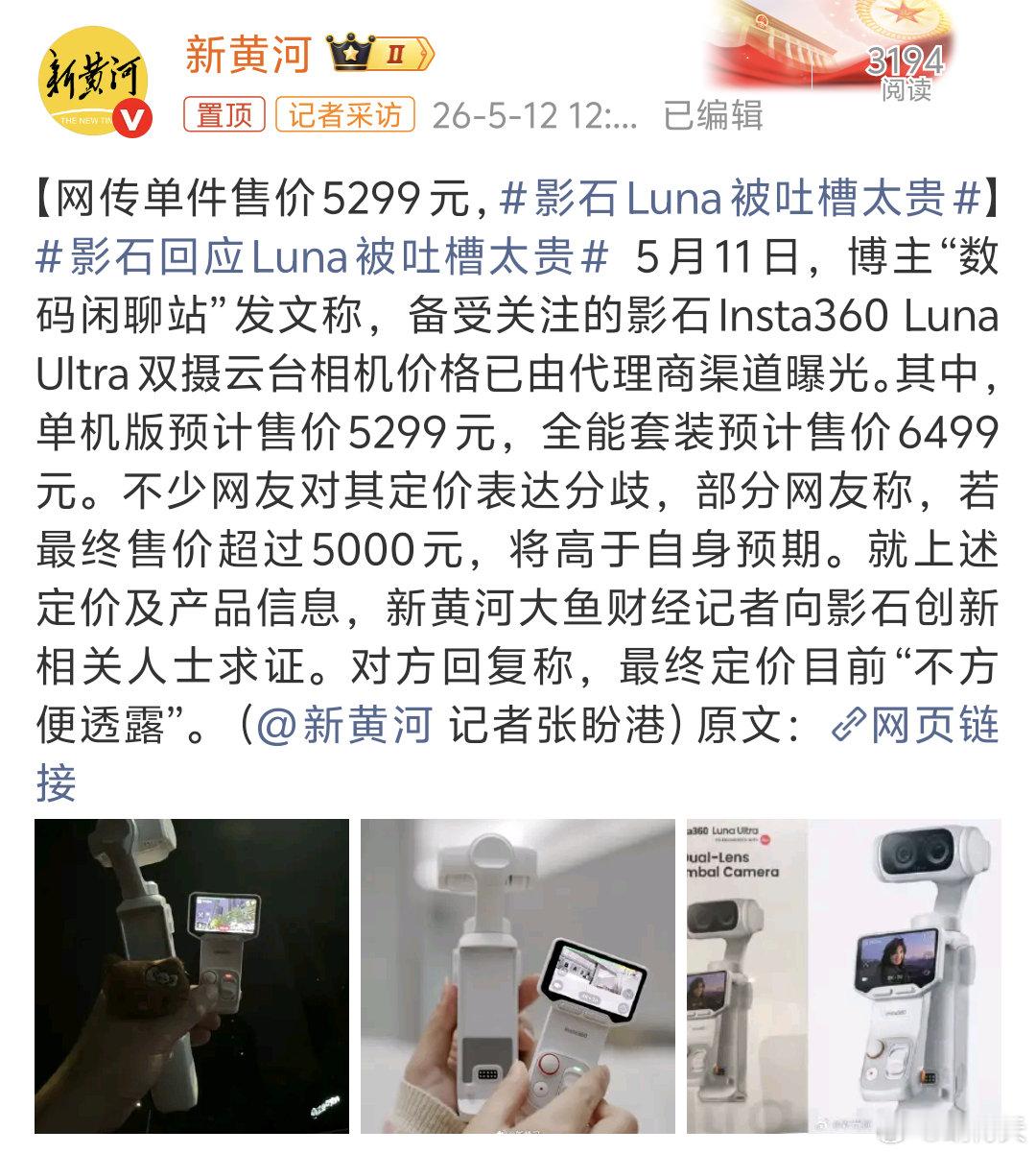 影石Luna被吐槽太贵影石这款新云台相机网传定价出来了，单机就要五千多，套装更是
