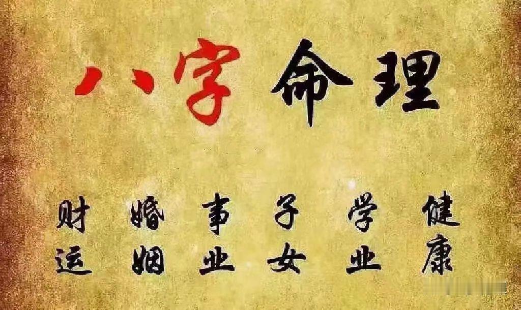 日运八字命理运势手相面相八字算命八字面相与命运学八字紫薇斗数富贵者必有伤官守财者