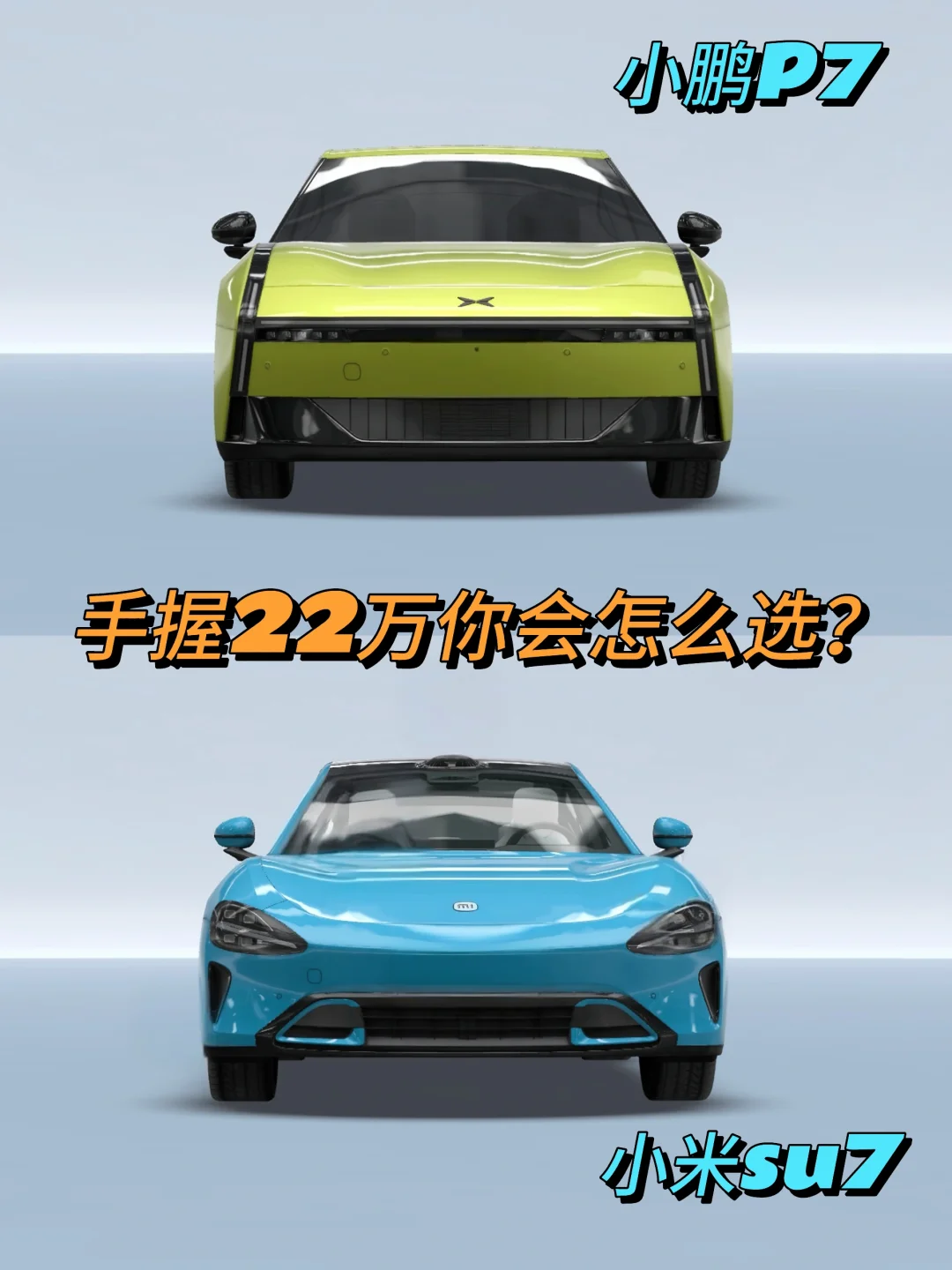 手握22万｜小鹏P7和小米su7，你会怎么选？
