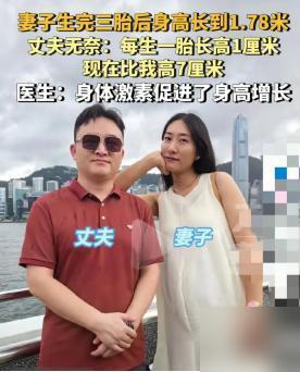 天呐！广东这位三胎宝妈生完娃竟长高3厘米，从175cm直冲178cm，这波“逆生