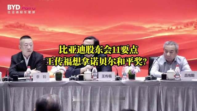 比亚迪股东会11要点，王传福想拿诺贝尔和平奖？#比亚迪[超话]#