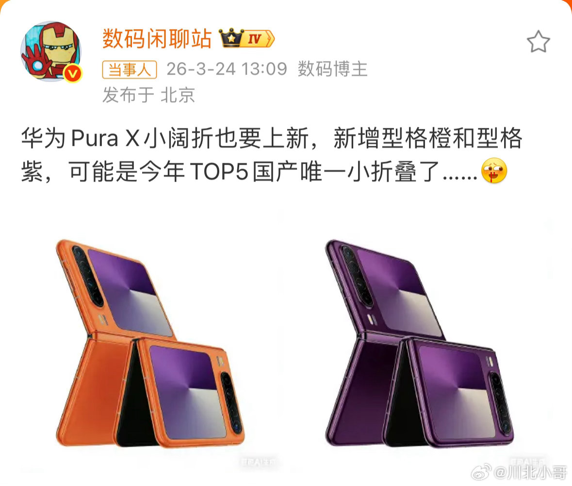 曝华为PuraX阔折叠手机将上新微博博主 今日爆料称，华为 Pura X 小阔折