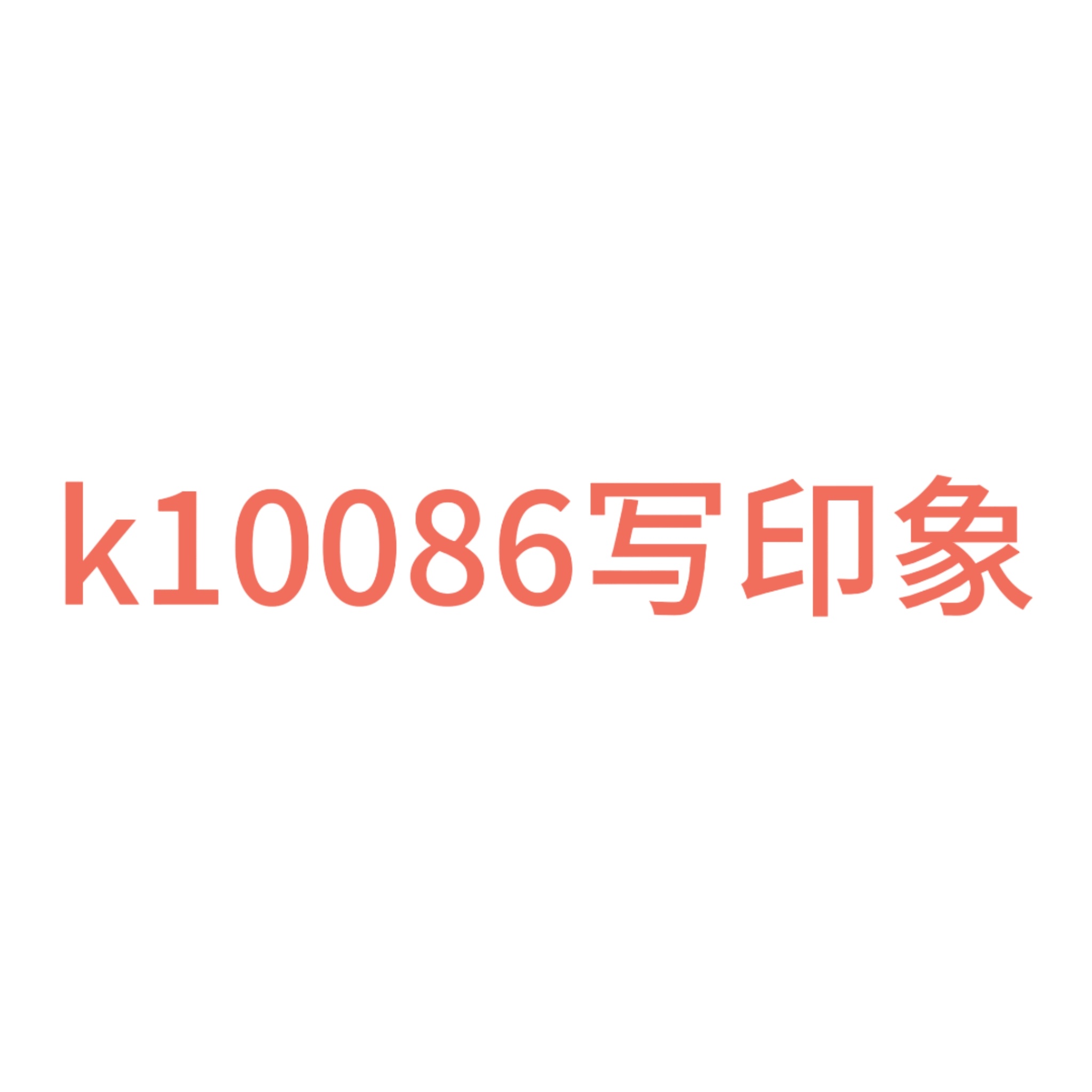 分享图片 