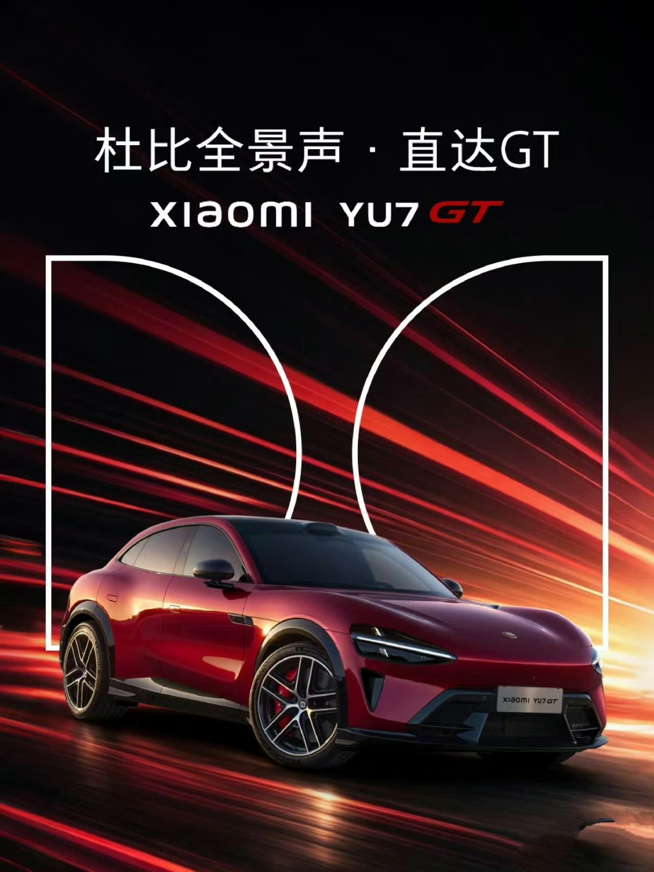 小米YU7GT定制音乐登飙升榜第二真正的高阶体验，不仅在于动力与设计，更藏于细节