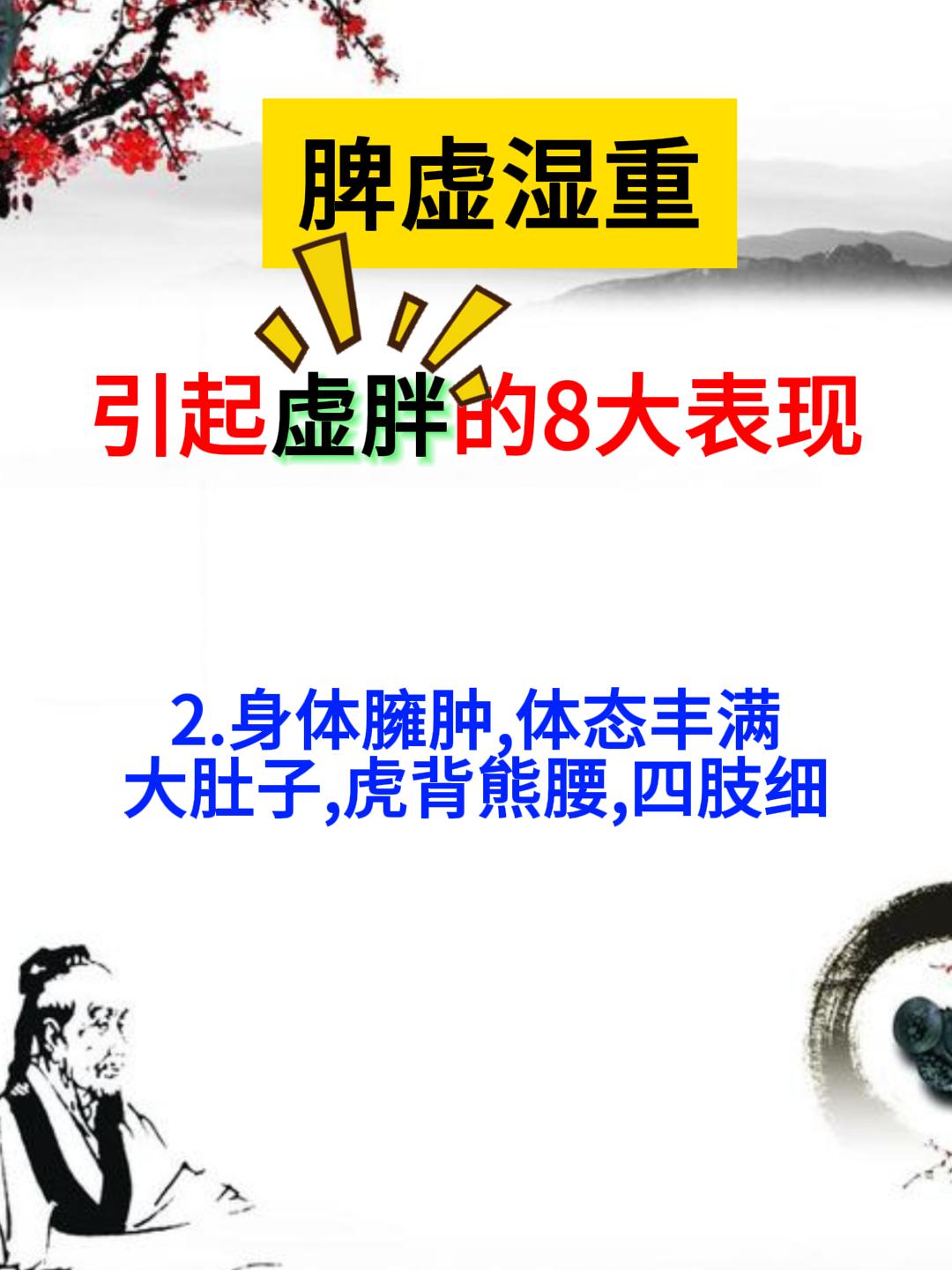 脾虚湿重，引起虚胖的8大表现，对照看看你有没有？[谢谢][谢谢][谢谢]