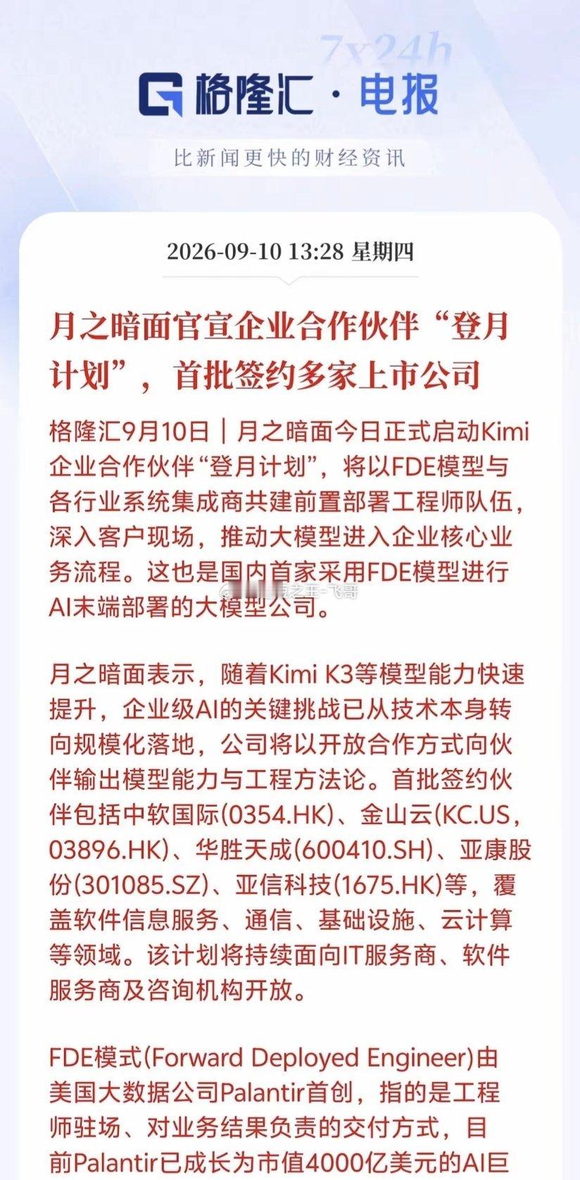 月之暗面这条产业链成长空间彻底打开！重磅消息落地，月之暗面官宣“登月计划”，联合