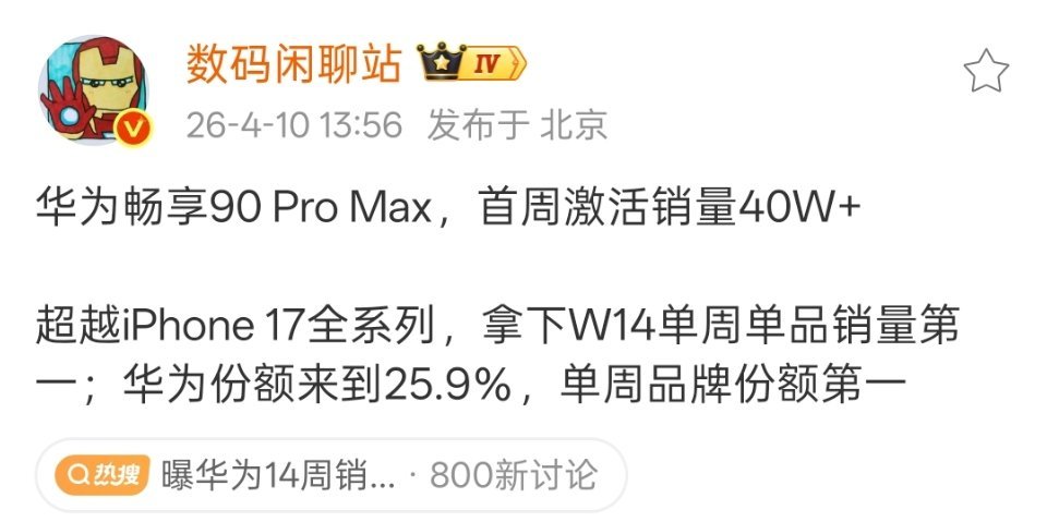 希望以后能看到华为Mate、Pura系列旗舰机型的阶段销量能够压过苹果iPhon