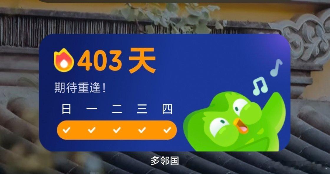 多邻国开撕iphone duo我真的要笑发财了 啊哈哈哈哈哈哈哈哈多邻国重度使用