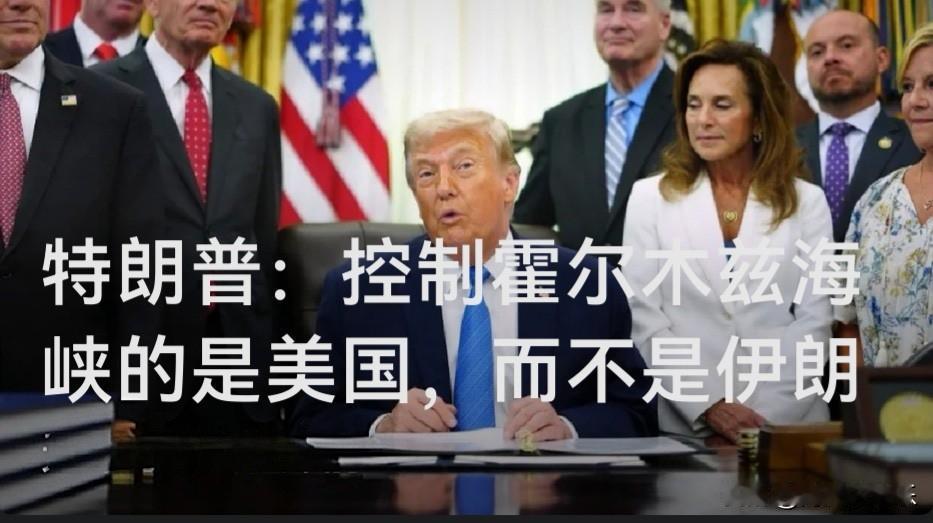 特朗普：控制霍尔木兹海峡的是美国，而不是伊朗

   据外媒Skynews报道，
