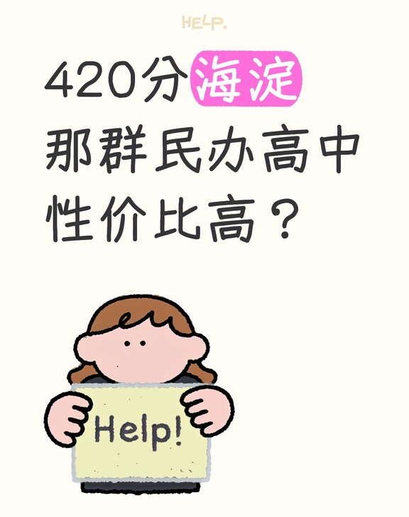海淀420分左右民办高中如何择校