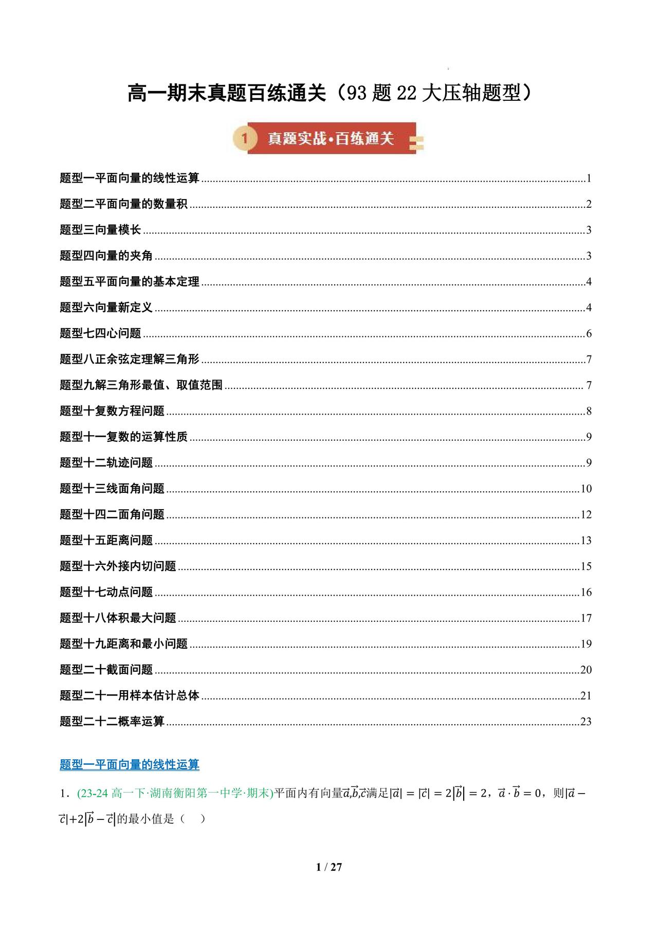 高一数学期末复习——百题通关训练