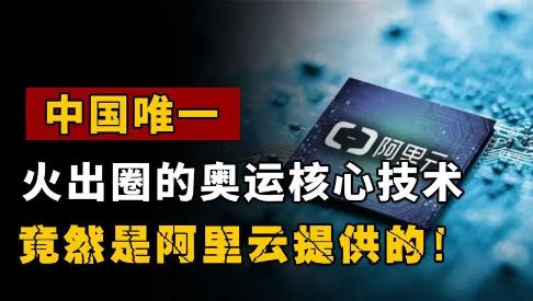 西方最恐惧的事情发生？巴黎奥运全面采用阿里云，美国云输惨了！


科技圈地震！2