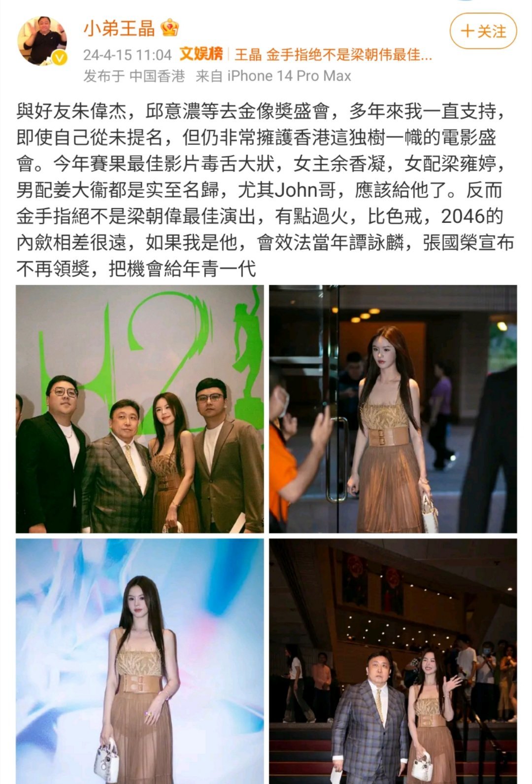 #王晶称梁朝伟应宣布不再领奖#王晶说金手指绝不是梁朝伟最佳演出，认同王晶，林保怡