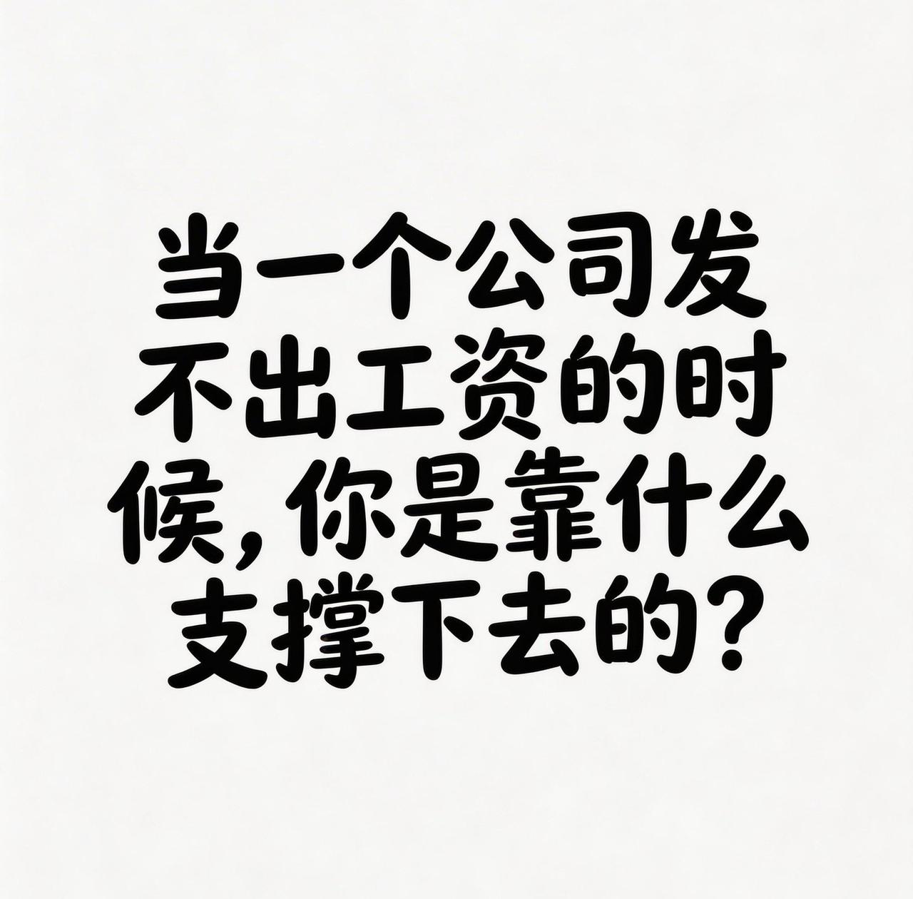 当一个公司发不出工资的时候，你是靠什么原因支撑下去的，最长的一次，你支撑了多长时