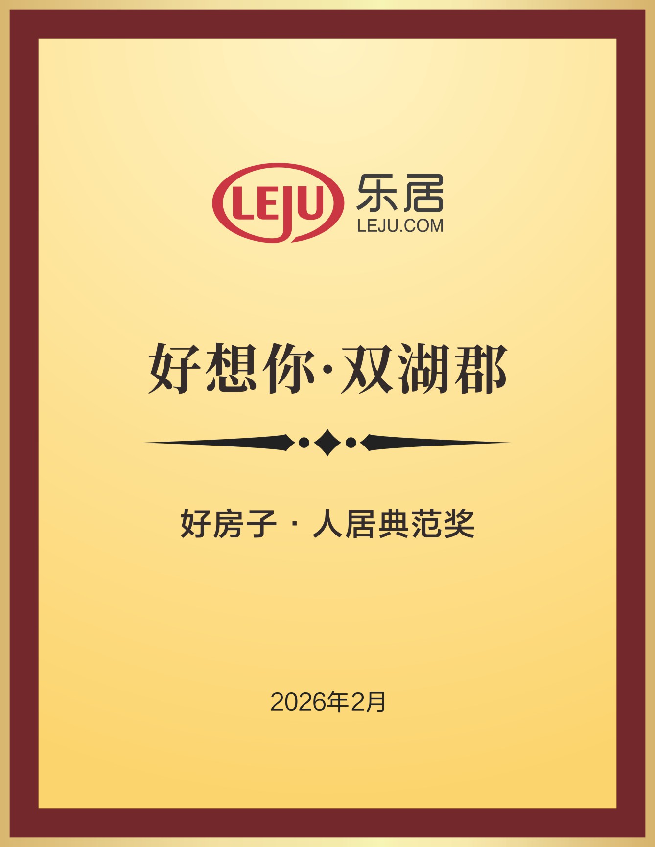 好想你·双湖郡荣获好房子·人居典范奖