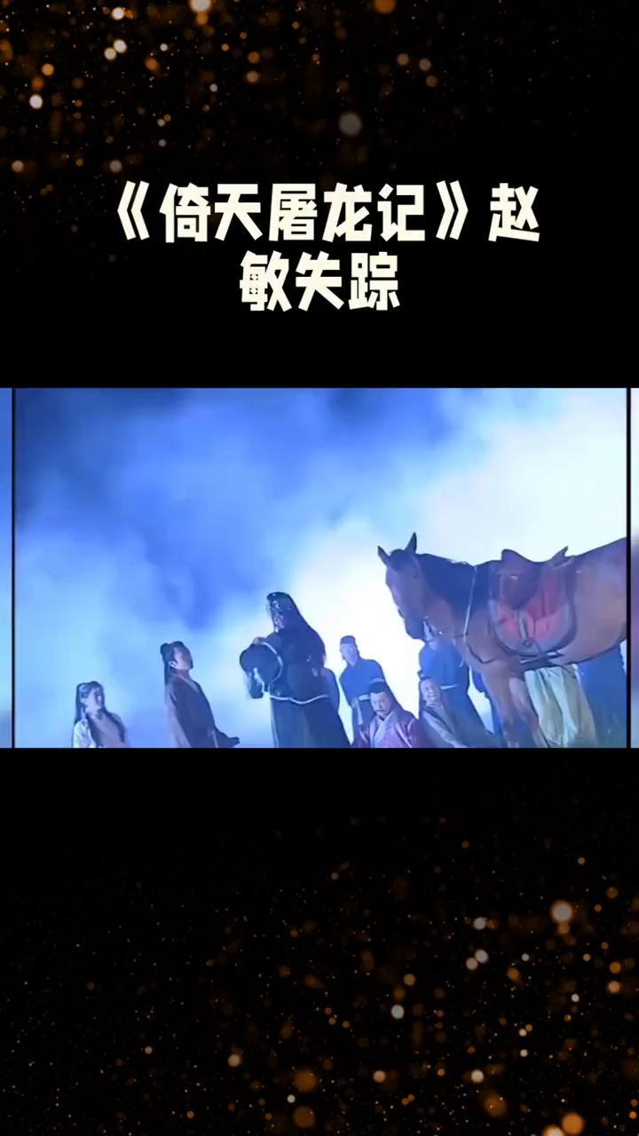 《倚天屠龙记》赵敏失踪。
在86版《倚天屠龙记》第三十五集中，剧情跌宕起伏，充满