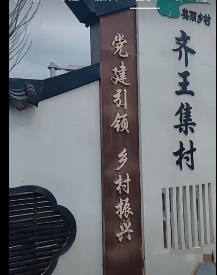 东明县沙窝镇齐王集村
战国初期建立的古老村庄，位于东明县城西南9公里处。全村96