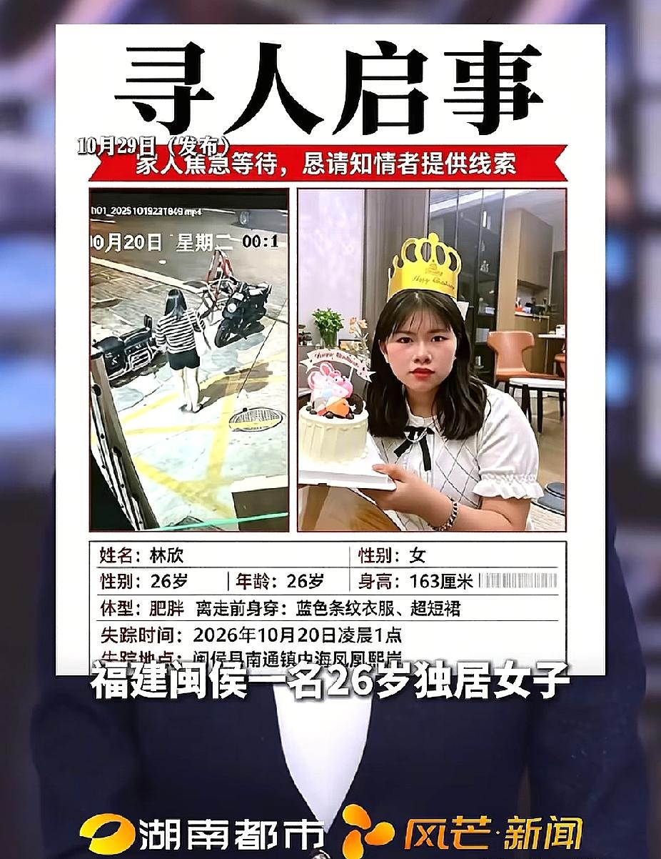 福建福州，一名26岁独居女子深夜接到陌生男子邀约后独自出门，自此音讯全无、离奇失