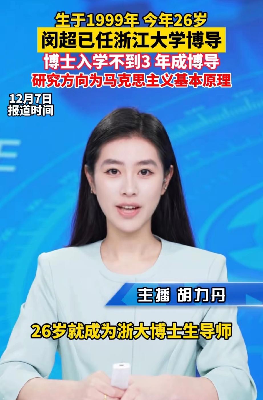 26岁的竟成为了浙大博士生导师！你敢信吗？
1999年出生的小伙闵超，2017年