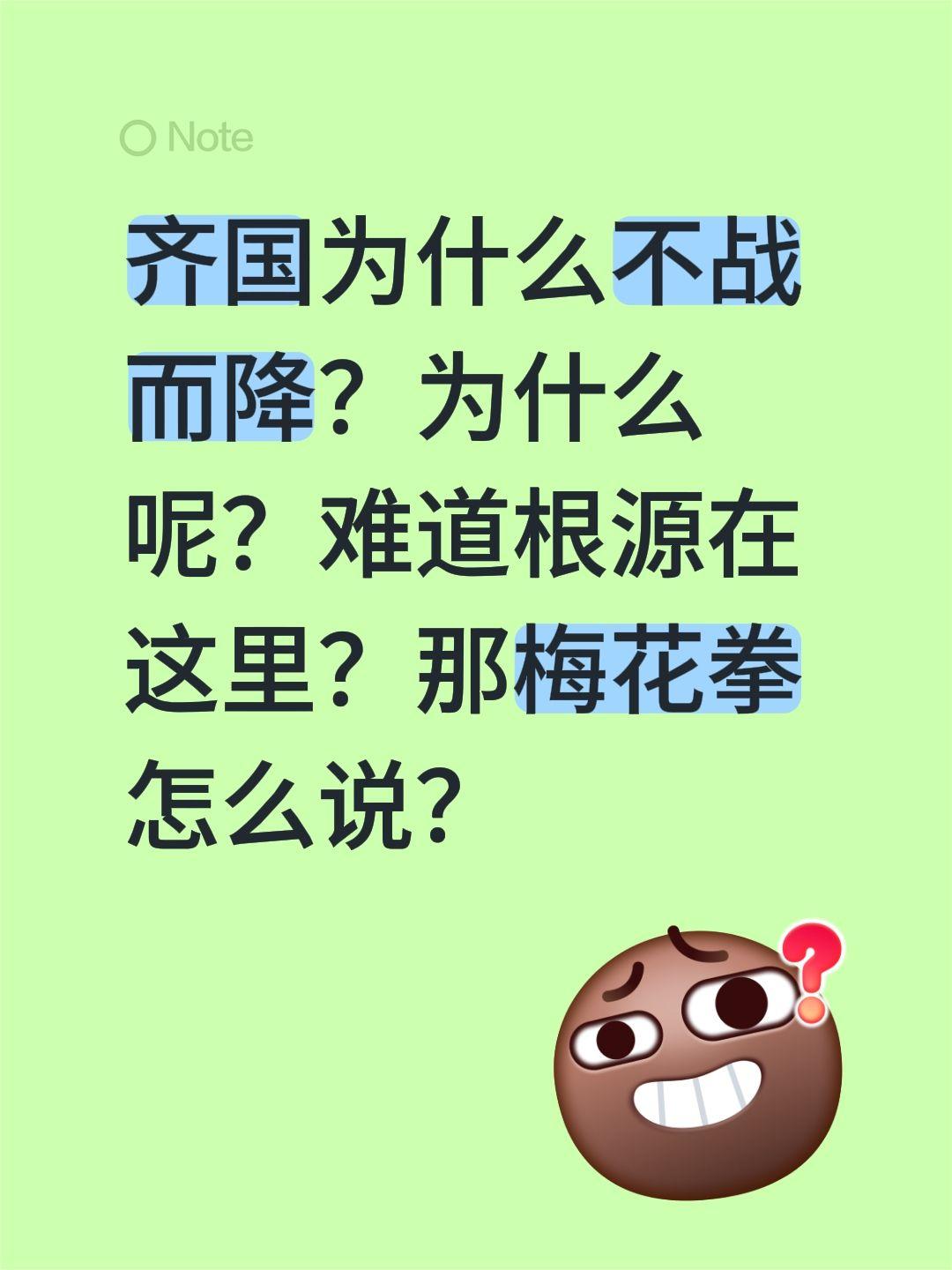 齐国为什么不战而降？为什么呢？难道根源在这里？那梅花拳怎么说？梅花拳