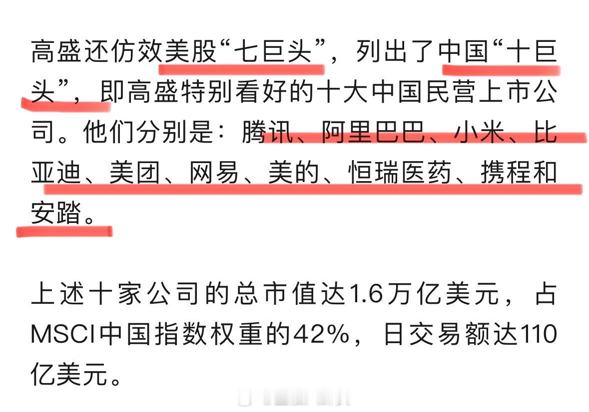 高盛看好中国十巨头股票我们的十巨头[思考] ​​​