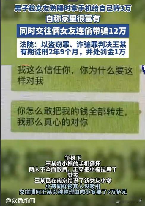 😡男子同时交往两女友，趁熟睡转账还诈骗！获刑2年9个月！

近日，一起令人震惊
