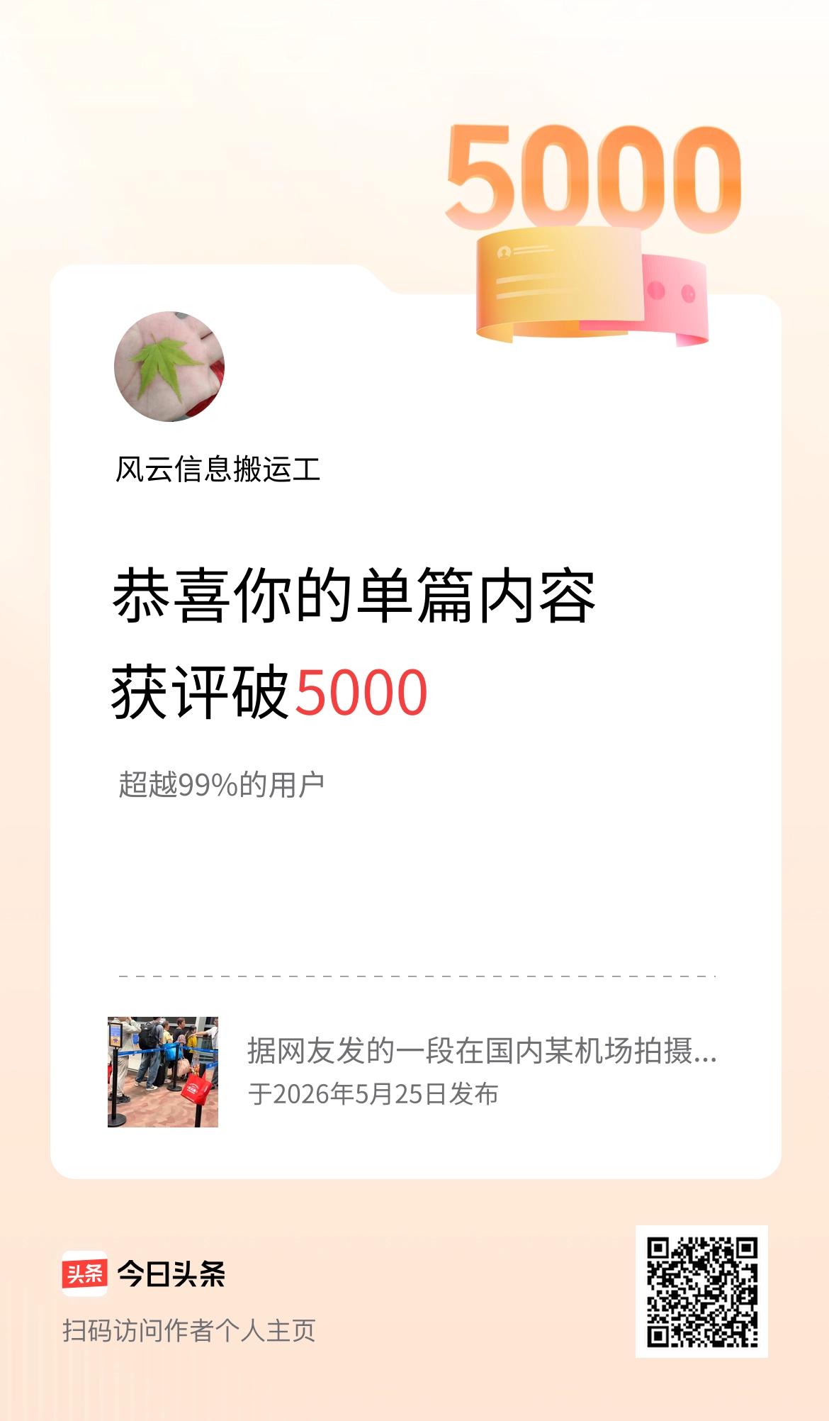 单篇内容获评论量破5000啦！