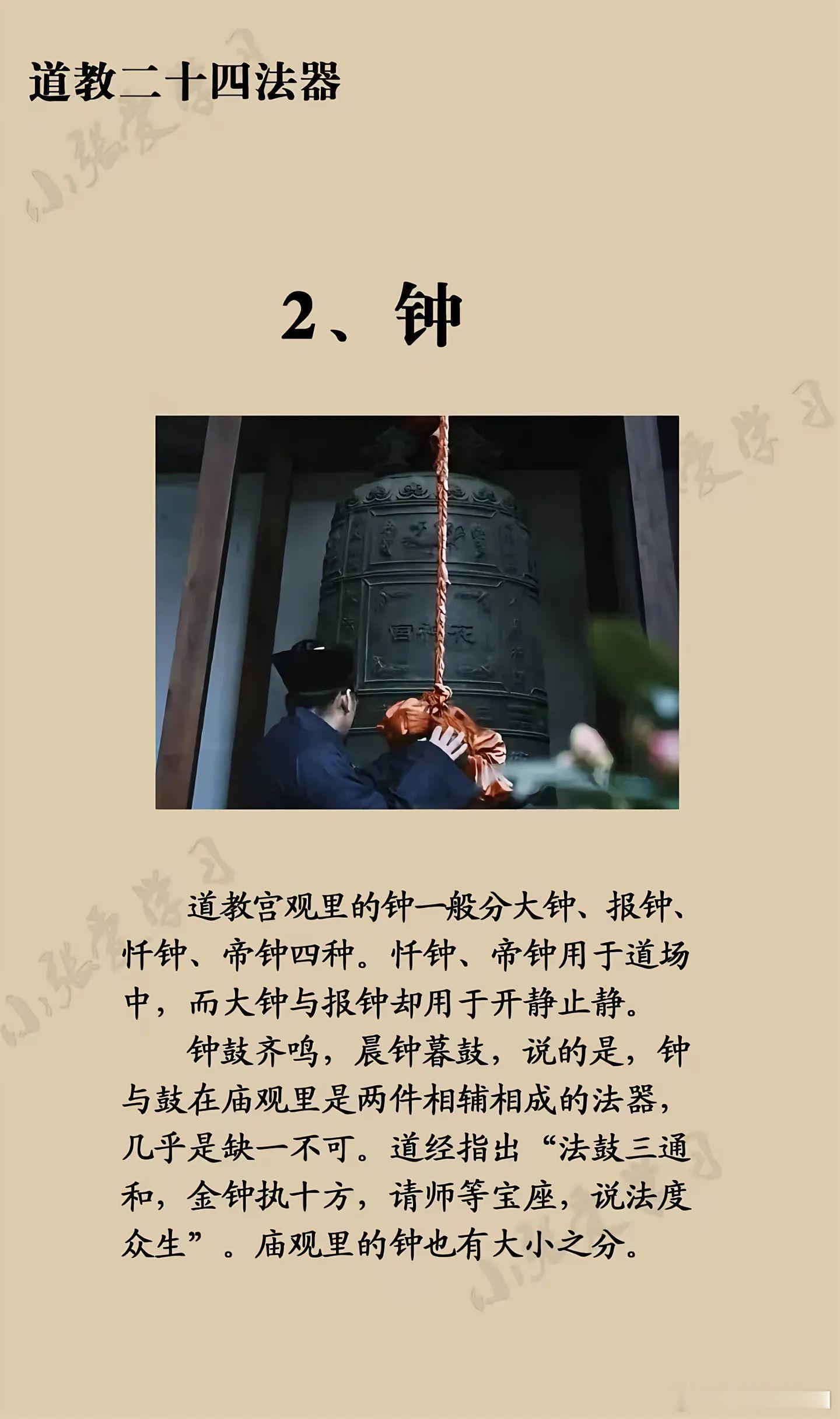 道教二十四法器《一》道教斋醮法坛所需之用器，称为法器。道教的二十四样法器有鼓、钟