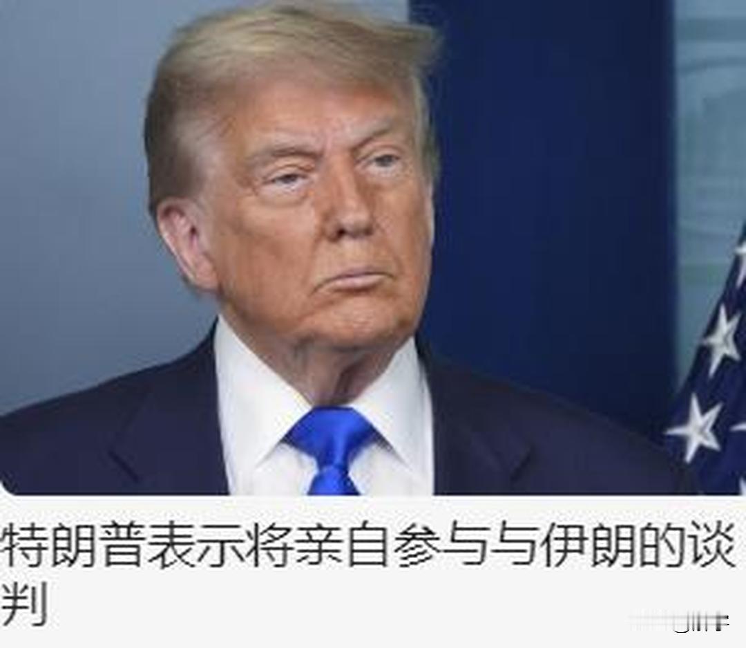 伊朗冲突消息：特朗普表示亲自参与了美国和伊朗之间的谈判，伊朗战争重启风险正在增加