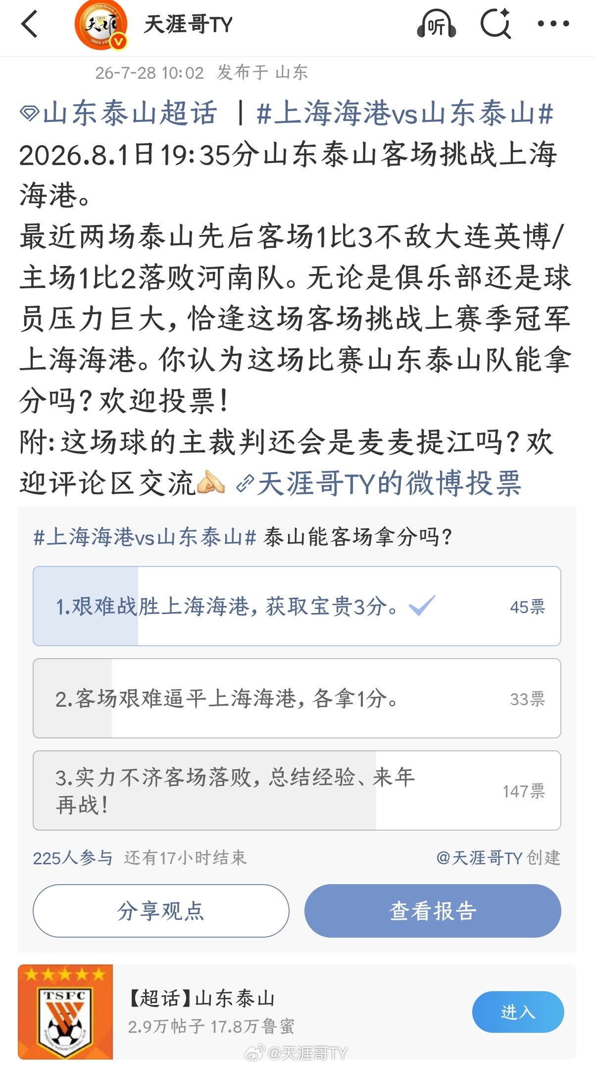 山东泰山上海海港vs山东泰山 一边倒看衰，不知道唐大帅这场塔山保卫战能否创造奇迹