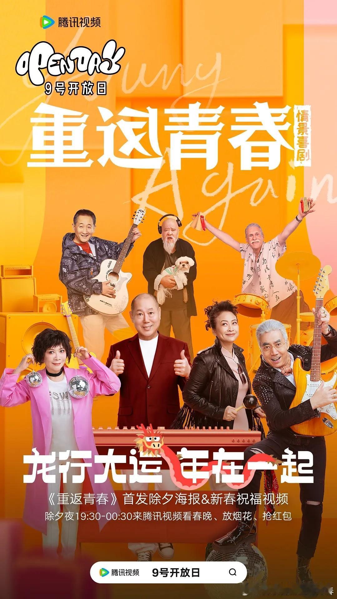 《重返青春》是一部都市情景喜剧，导演是英达。开心麻花团队和英达一起制作了这部剧。