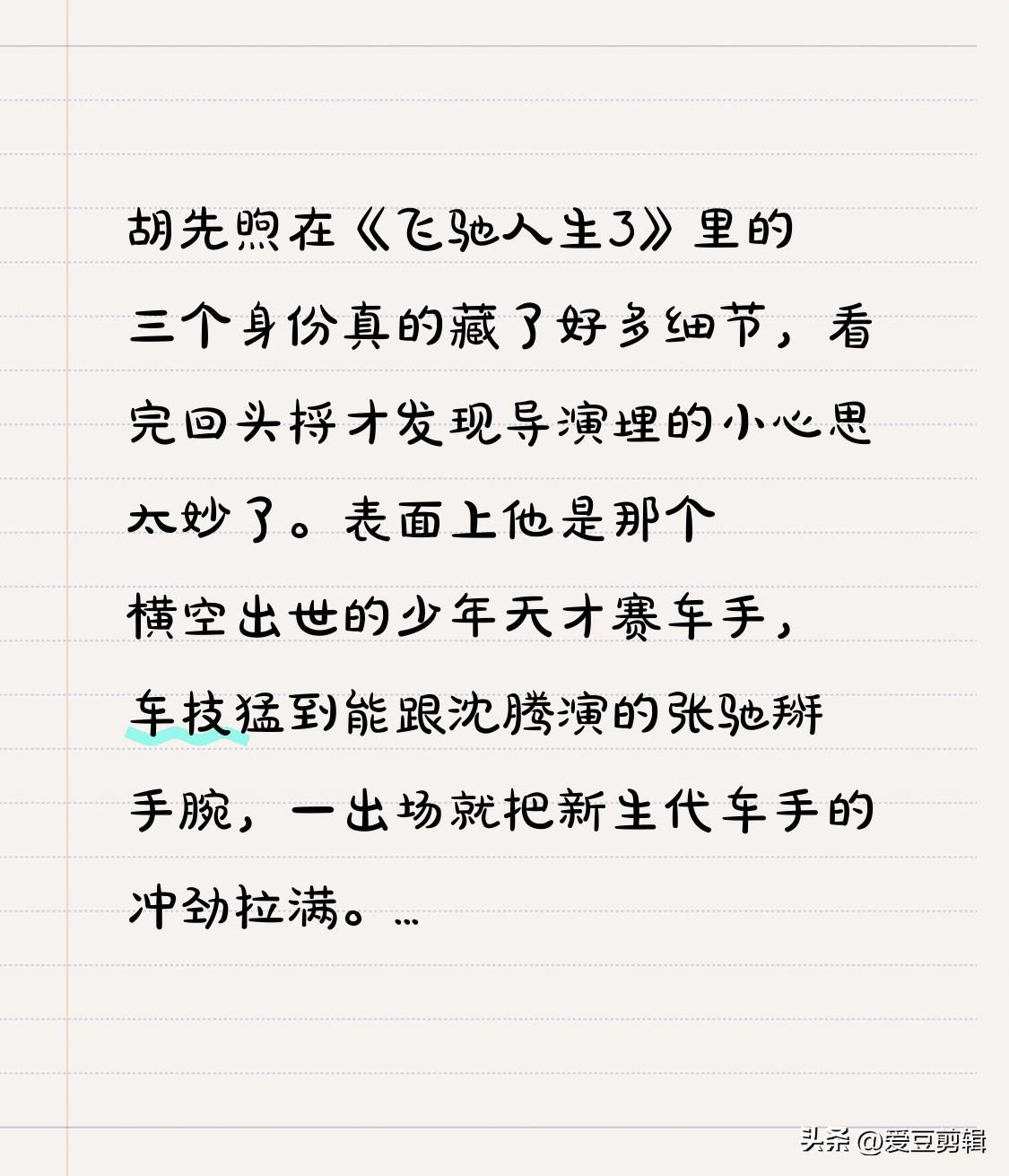 胡先煦在《飞驰人生3》里的三个身份真的藏了好多细节，看完回头捋才发现导演埋的小心
