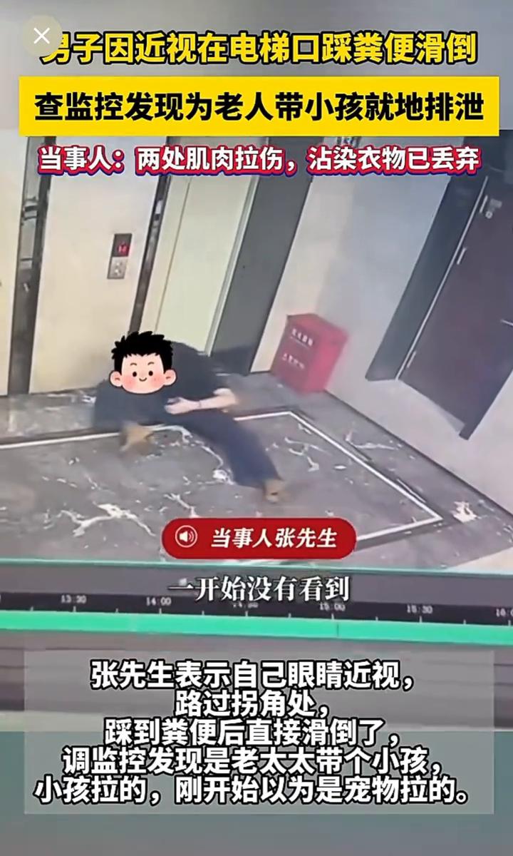 男子因近视在电梯口踩粪便滑倒，查监控发现为老人带小孩就地排泄。当事人：两处肌肉拉