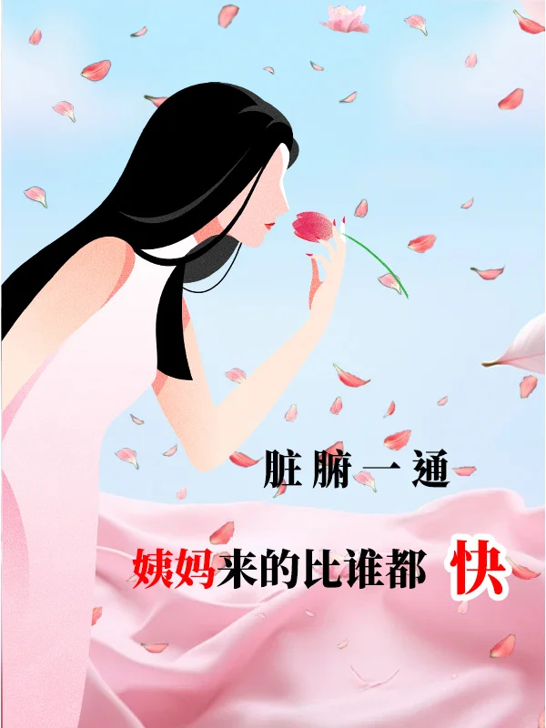 正确调理闭经的方法，知道的人太少。