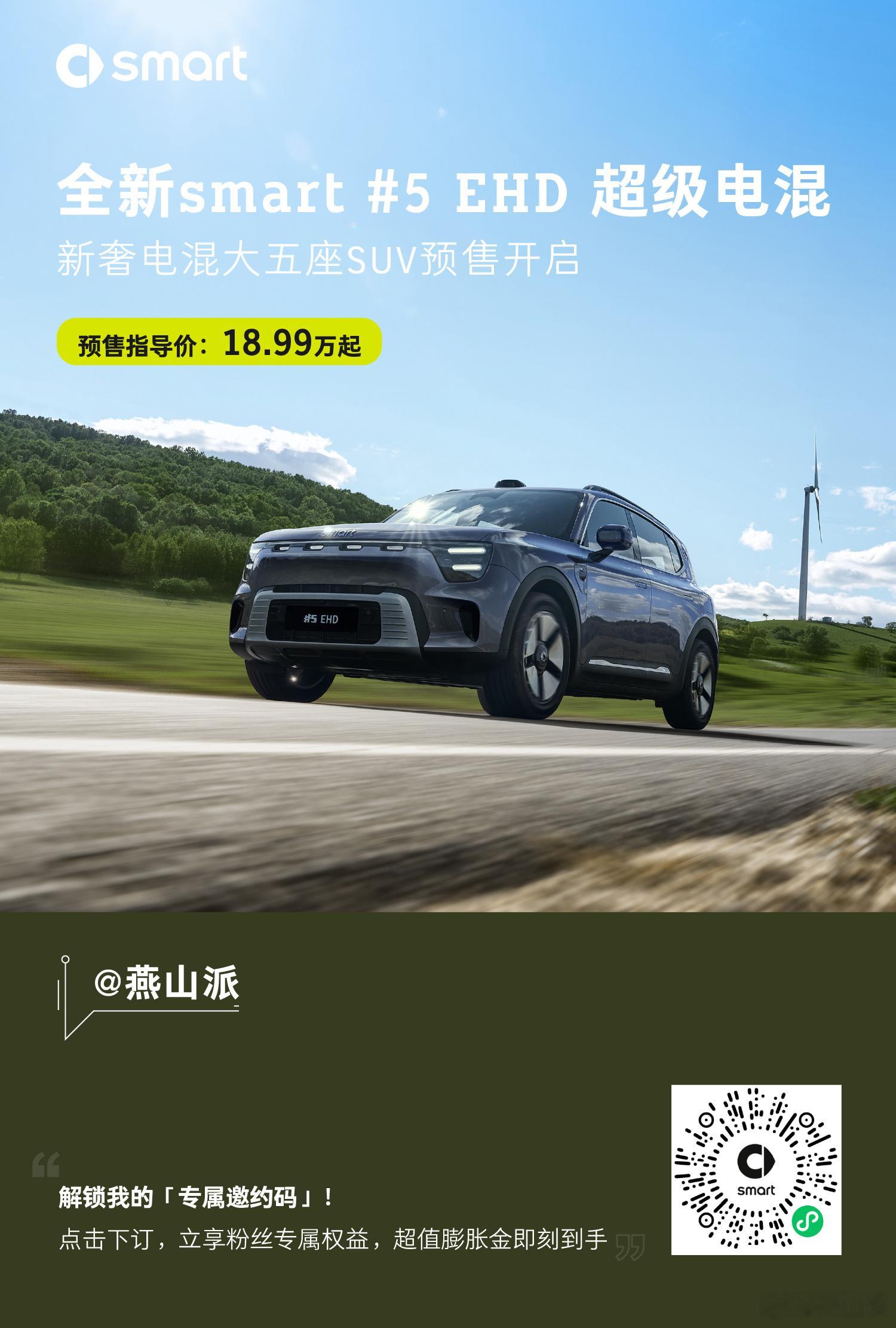 全新smart 精灵5号 EHD 这预售价格真香，我原以为会是20万出头，没想到