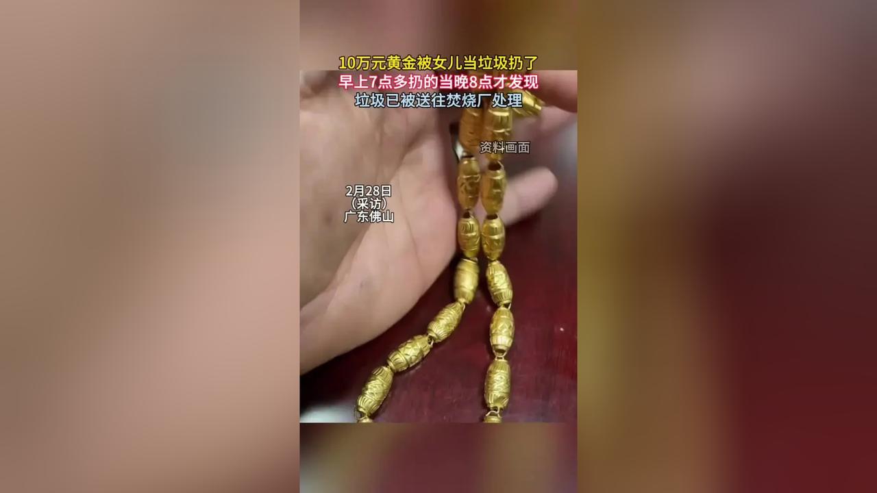 广东佛山陈女士可真是欲哭无泪！她随手把装有近百克黄金的袋子放茶几上，结果早上7点