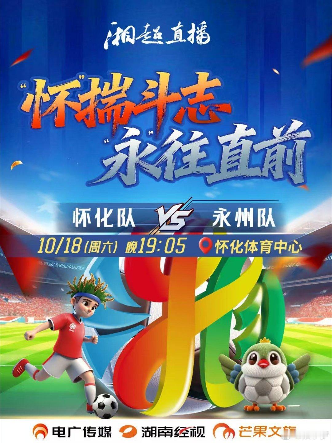 湘超 焦点战来袭！怀化vs永州，两支劲旅狭路相逢，是怀化主场捍卫荣耀，还是永州客