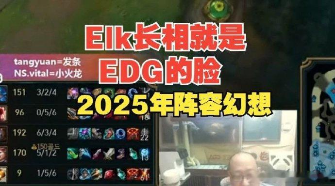 老岳聊明年EDG阵容，逆天发言：“Elk长相就是EDG的脸！”[笑cry]老岳：