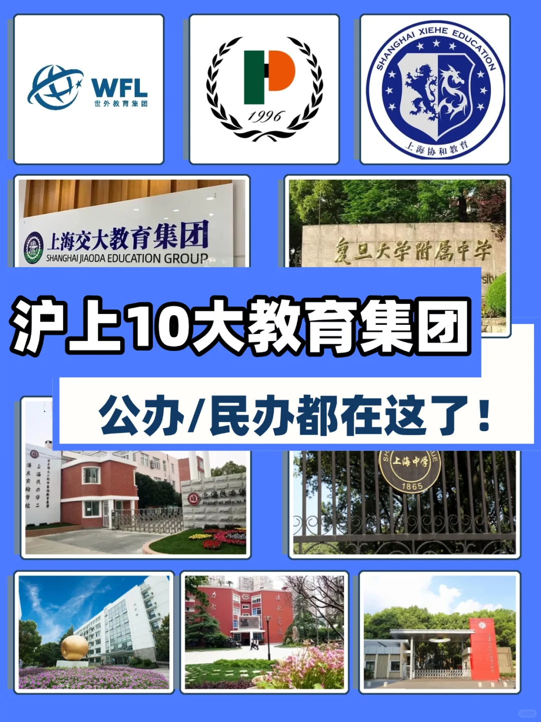 盘点上海16区“集团化”公办&民办学校~